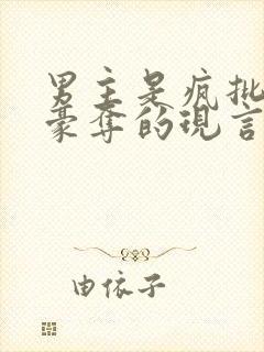男主是疯批强取豪夺的现言