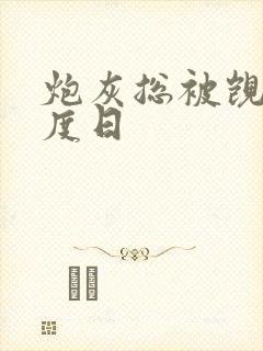 炮灰总被觊觎东度日