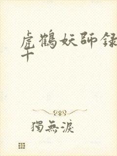 虎鹤妖师录王羽千