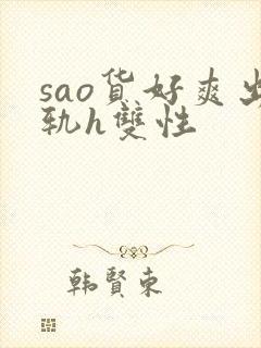 sao货好爽出轨h双性封面