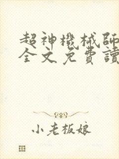 超神机械师小说全文免费读