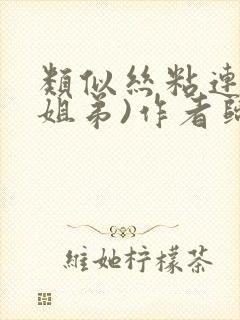 类似丝粘连连(姐弟)作者归寻