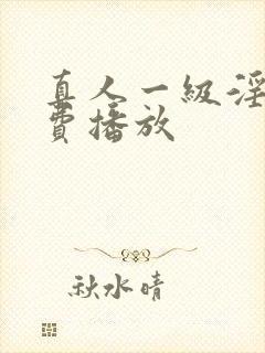 真人一级淫片免费播放
