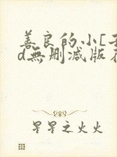 善良的小[子hd无删减版在线观看