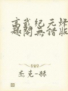 高武纪元烽仙笔趣阁无错版