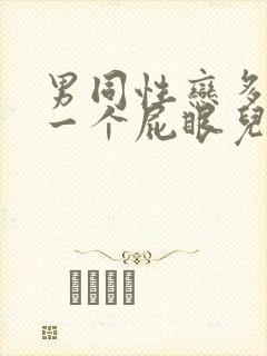 男同性恋多人操一个屁眼儿