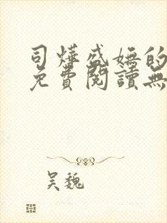 司烨盛妩的小说免费阅读无弹窗