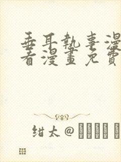 垂耳执事漫画快看漫画免费下拉
