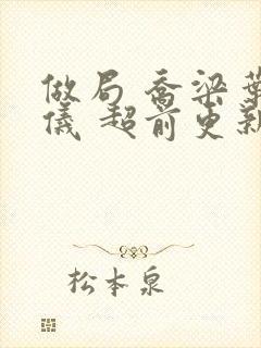 做局 乔梁叶心仪 超前更新