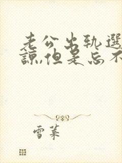老公出轨选择原谅,但是忘不了怎么办