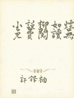 小说柳如烟楚辰免费阅读无弹窗