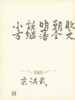 小说明朝败家子方继藩全文阅读封面