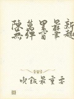 陈万里最新章节无弹窗笔趣阁