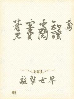 萧宴云知鸢全文免费阅读