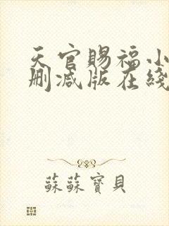 天官赐福小说无删减版在线