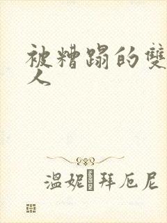 被糟蹋的双性美人
