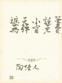 遮天小说笔趣阁无弹窗免费阅读封面