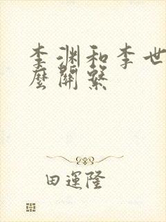 李渊和李世民什么关系封面
