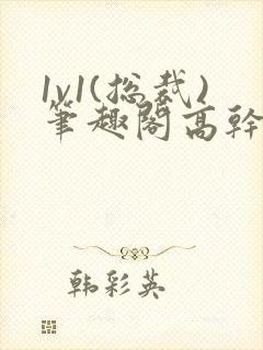 1v1(总裁)笔趣阁高干