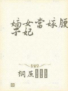 嫡女当嫁腹黑世子妃