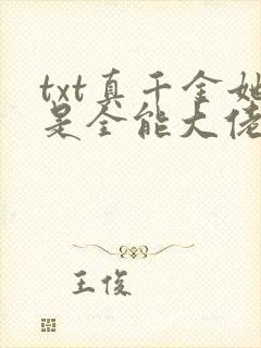 txt真千金她是全能大佬下载