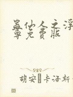 蛊仙人之浮邪魔尊免费版