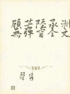 顾芒陆承洲小说无弹窗全文免费阅读