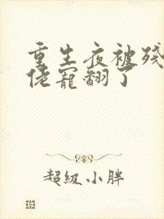 重生夜被残疾大佬宠翻了