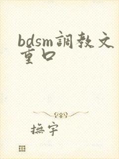 bdsm调教文重口