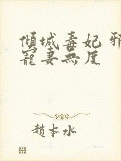倾城毒妃 邪王宠妻无度