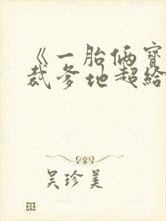 《一胎俩宝:总裁爹地超给力》