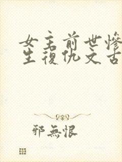 女主前世惨死重生复仇文古言