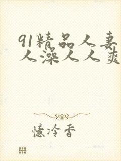 91精品人妻人人澡人人爽封面