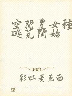 空间农女种田从逃荒开始