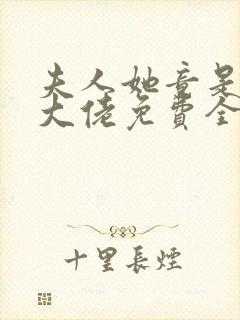 夫人她竟是全能大佬免费全文下载
