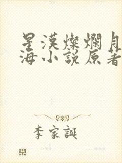 星汉灿烂月升沧海小说原著