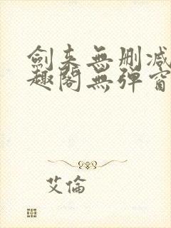 剑来无删减版笔趣阁无弹窗