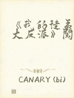 《我的徒弟都是大反派》阅读全文