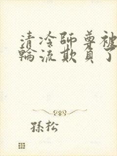 清冷师尊被徒弟轮流欺负了免费阅读封面