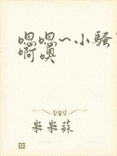 嗯嗯~小骚货~啊噢