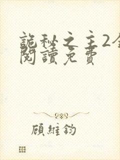 诡秘之主2全文阅读免费