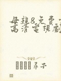 母亲8免费完整高清电视剧在线看
