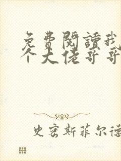 免费阅读我有七个大佬哥哥小说