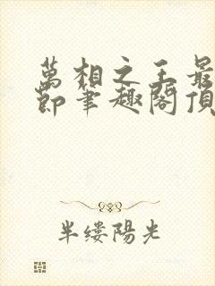 万相之王最新章节笔趣阁顶点