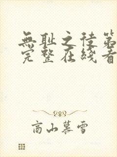 无耻之徒第一季完整在线看