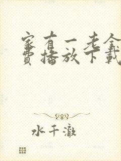 家有一老全集免费播放下载