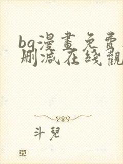 bg漫画免费无删减在线观看最新章节