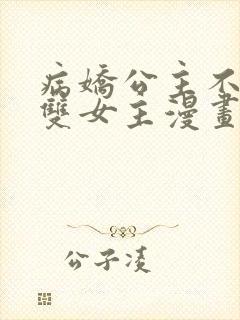 病娇公主不好惹双女主漫画免费阅读