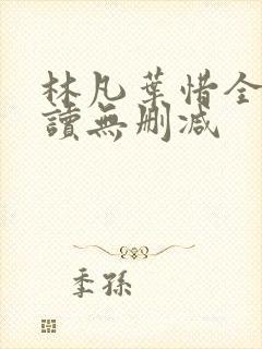 林凡叶惜全文阅读无删减