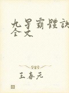 九星霸体诀听书全文